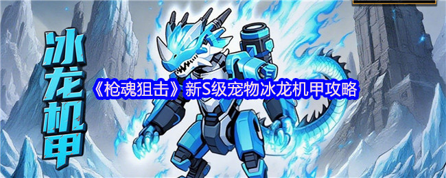 《枪魂狙击》新S级宠物冰龙机甲攻略