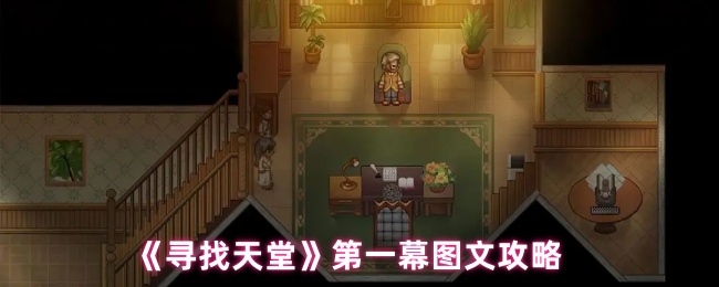 《寻找天堂》第一幕图文攻略