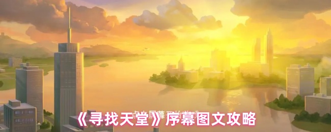 《寻找天堂》序幕图文攻略