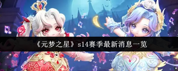 《元梦之星》s14赛季最新消息一览