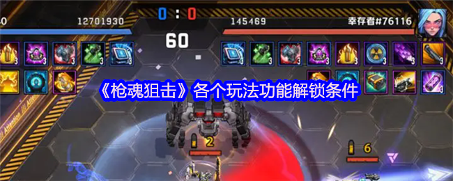 《枪魂狙击》各个玩法功能解锁条件