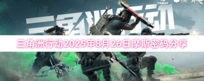 三角洲行动2025年8月26日摩斯密码分享