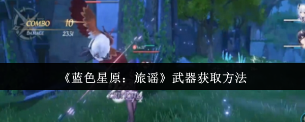 《蓝色星原：旅谣》武器获取方法