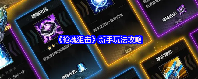 《枪魂狙击》新手玩法攻略