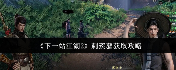 《下一站江湖2》刺蒺藜获取攻略