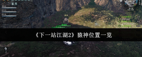 《下一站江湖2》猿神位置一览