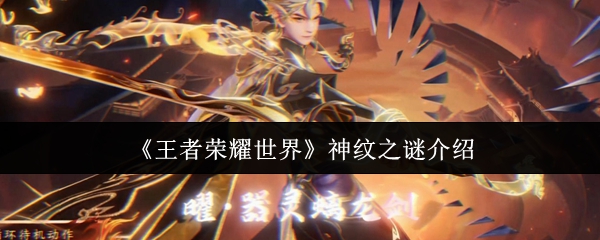 《王者荣耀世界》神纹之谜介绍