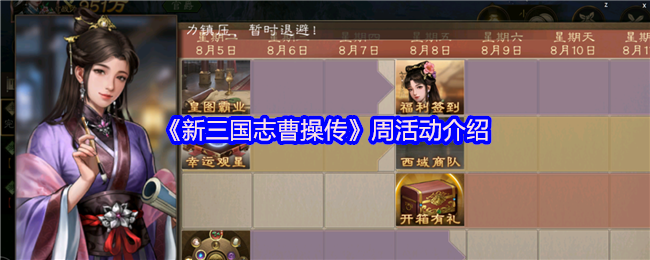 《新三国志曹操传》周活动介绍