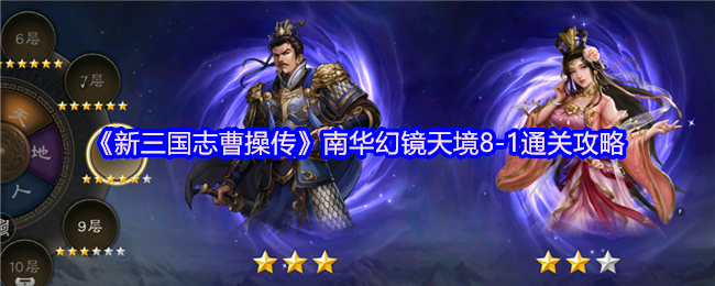 《新三国志曹操传》南华幻镜天境8-1通关攻略