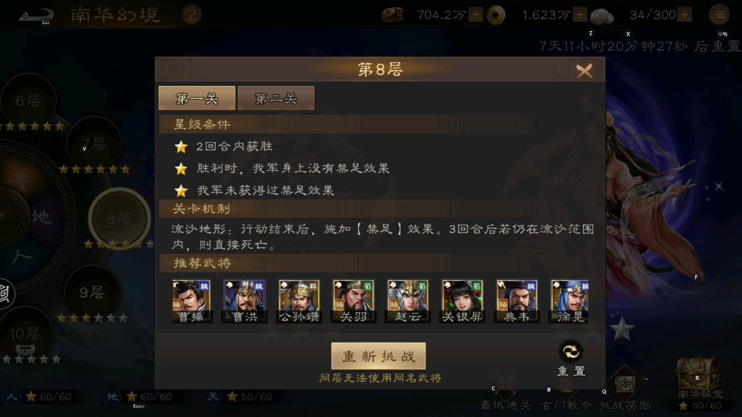 《新三国志曹操传》南华幻镜天境8-1通关攻略