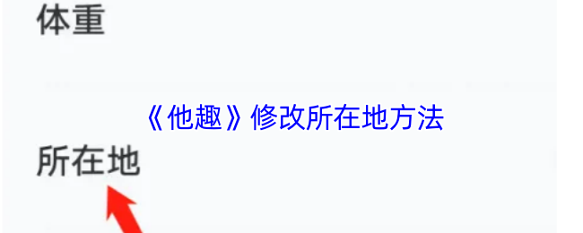 《他趣》修改所在地方法