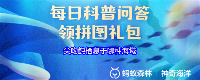尖吻鲀栖息于哪种海域
