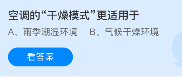 空调的干燥模式更适用于
