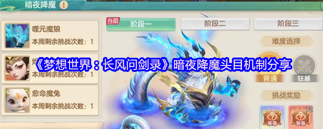 《梦想世界：长风问剑录》暗夜降魔头目机制分享
