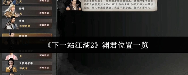 《下一站江湖2》渊君位置一览