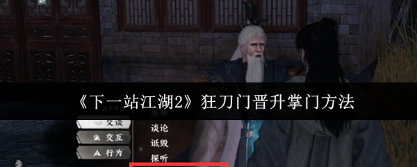 《下一站江湖2》狂刀门晋升掌门方法