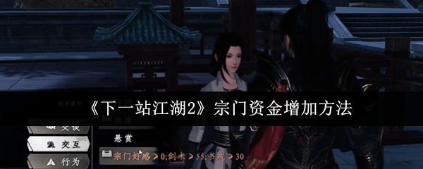 《下一站江湖2》宗门资金增加方法
