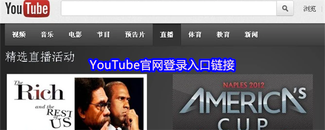 YouTube官网登录入口链接