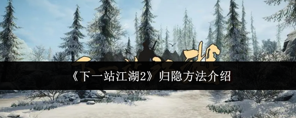 《下一站江湖2》归隐方法介绍