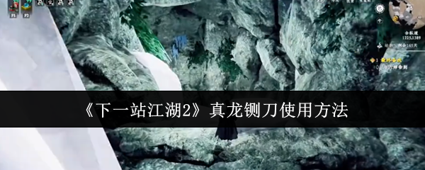 《下一站江湖2》真龙铡刀使用方法