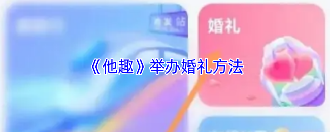 《他趣》举办婚礼方法