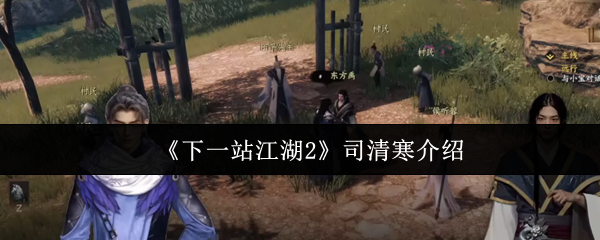 《下一站江湖2》司清寒介绍