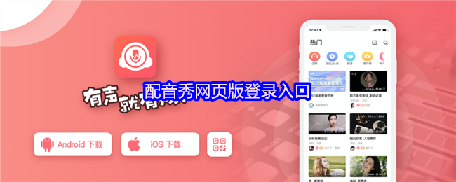 配音秀网页版登录入口