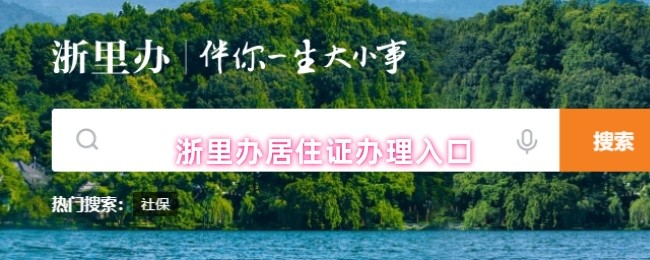 浙里办居住证办理入口