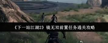 下一站江湖2镜无双前置任务如何通关