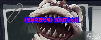 超自然行动组如何捕捉皮鼓