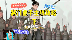 下一站江湖2将门虎子主线任务攻略