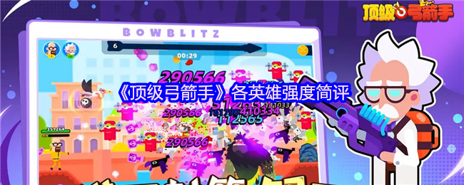 《顶级弓箭手》各英雄强度简评