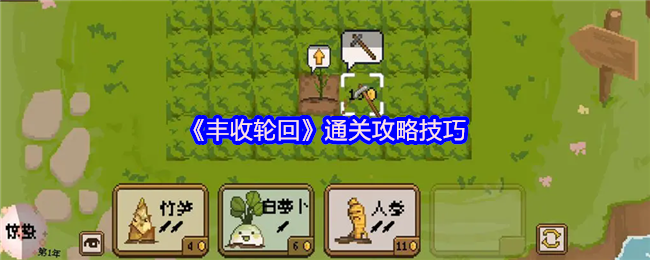 《丰收轮回》通关攻略技巧