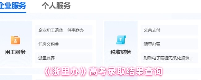 《浙里办》高考录取结果查询