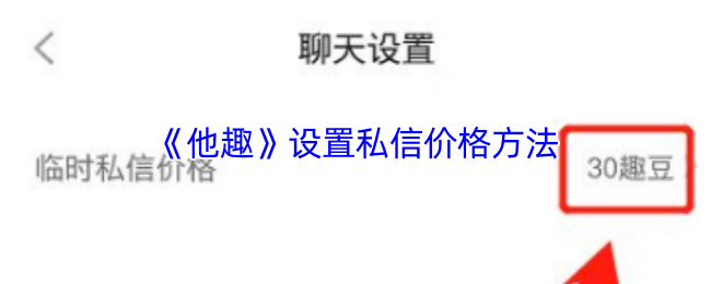 《他趣》设置私信价格方法