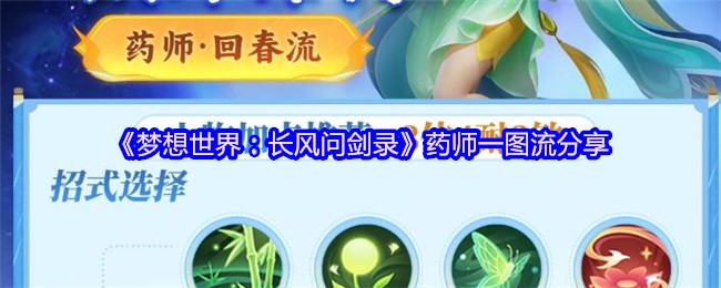 《梦想世界：长风问剑录》药师一图流分享