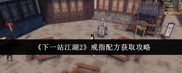 《下一站江湖2》戒指配方获取攻略