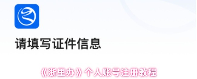 《浙里办》个人账号注册教程
