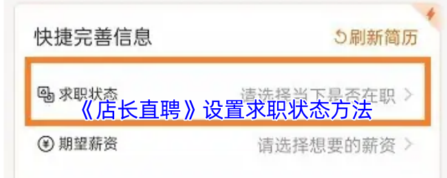 《店长直聘》设置求职状态方法