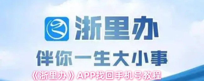 《浙里办》APP找回手机号教程