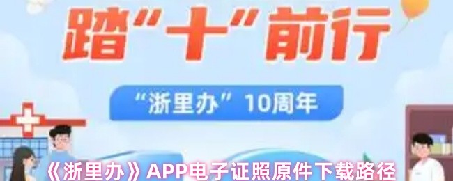 《浙里办》APP电子证照原件下载路径