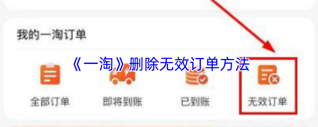 《一淘》删除无效订单方法