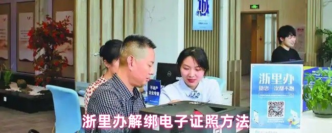 浙里办解绑电子证照方法
