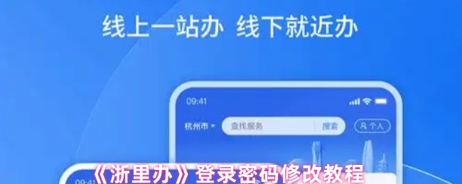 《浙里办》登录密码修改教程