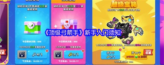 《顶级弓箭手》新手入门须知