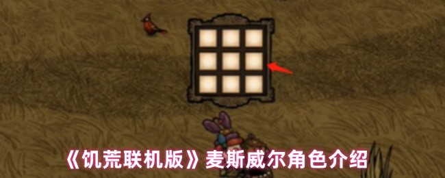 《饥荒联机版》麦斯威尔角色介绍