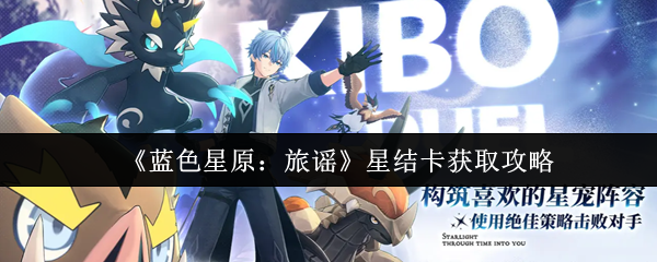 《蓝色星原：旅谣》星结卡获取攻略