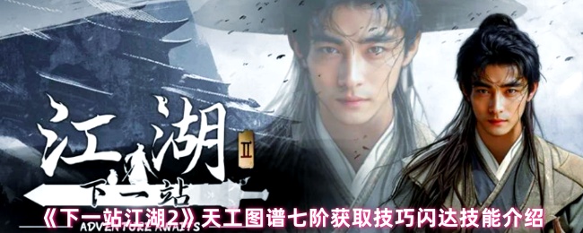 《下一站江湖2》天工图谱七阶获取技巧