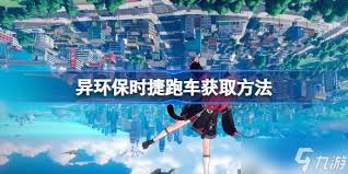 如何获取异环跑车