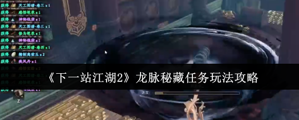 《下一站江湖2》龙脉秘藏任务玩法攻略